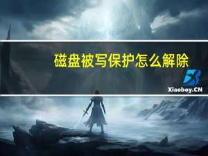 磁盘被写保护怎么解除
