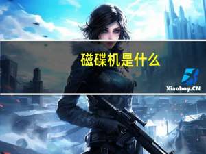 磁碟机是什么（磁碟机）