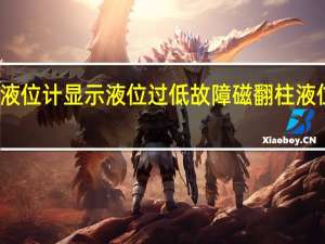 磁翻板液位计显示液位过低故障 磁翻柱液位计生产厂家