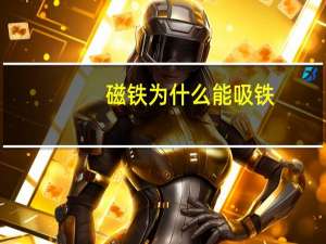 磁铁为什么能吸铁