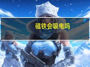 磁铁会吸电吗