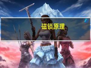 磁锁原理