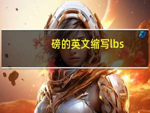 磅的英文缩写lbs
