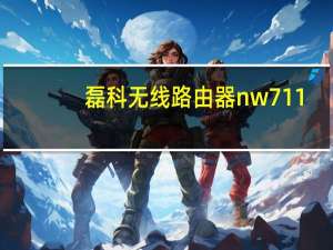 磊科无线路由器nw711（磊科无线路由器登陆）