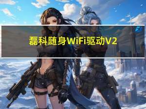 磊科随身WiFi驱动 V2.2.0 官方版（磊科随身WiFi驱动 V2.2.0 官方版功能简介）