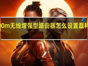 磊科power 3 300m无线增强型路由器怎么设置 磊科无线路由器怎么设置