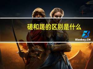 磋和蹉的区别是什么