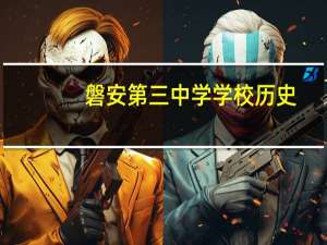 磐安第三中学学校历史