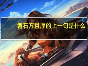 磐石方且厚的上一句是什么