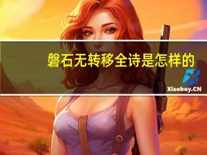 磐石无转移全诗是怎样的