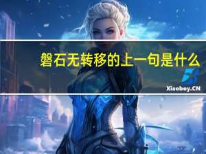 磐石无转移的上一句是什么
