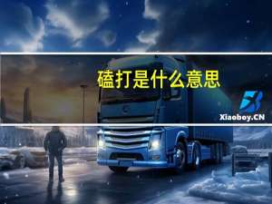 磕打是什么意思