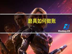 磨具如何做账