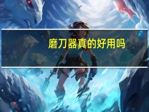 磨刀器真的好用吗