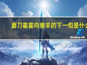 磨刀霍霍向猪羊的下一句是什么