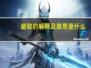 磨刼的解释及意思是什么