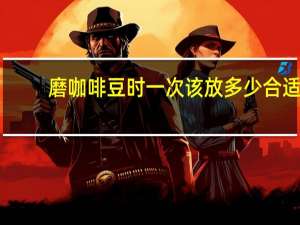 磨咖啡豆时一次该放多少合适