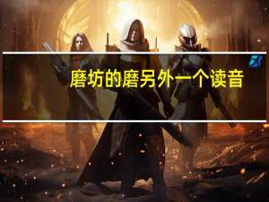 磨坊的磨另外一个读音
