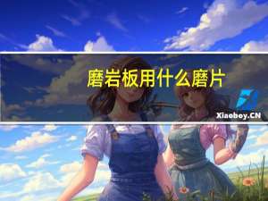 磨岩板用什么磨片