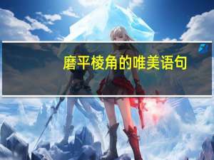 磨平棱角的唯美语句