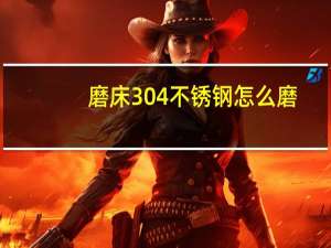 磨床304不锈钢怎么磨