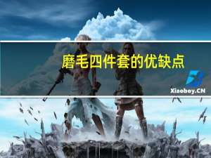 磨毛四件套的优缺点