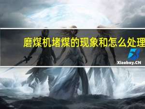 磨煤机堵煤的现象和怎么处理？