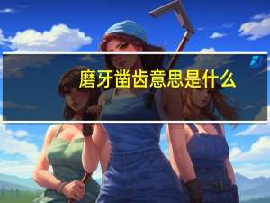 磨牙凿齿意思是什么