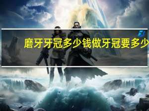 磨牙牙冠多少钱 做牙冠要多少钱