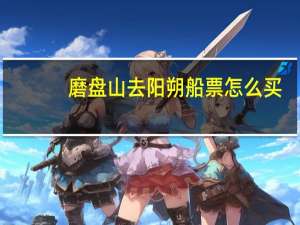 磨盘山去阳朔船票怎么买