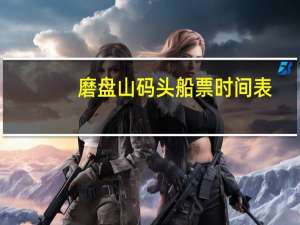 磨盘山码头船票时间表
