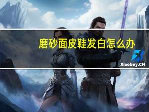 磨砂面皮鞋发白怎么办