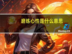磨练心性是什么意思