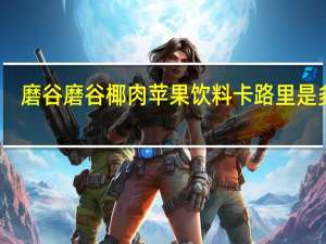 磨谷磨谷 椰肉苹果饮料卡路里是多少