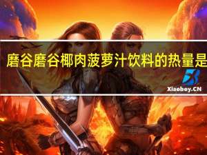 磨谷磨谷 椰肉菠萝汁饮料的热量是多少