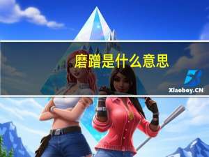 磨蹭是什么意思