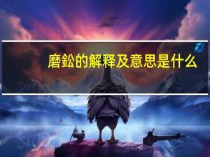 磨鈆的解释及意思是什么