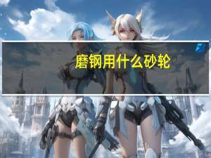 磨钢用什么砂轮
