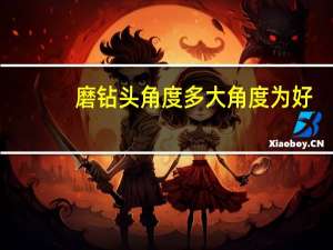 磨钻头角度多大角度为好