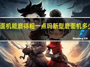 磨面机能磨得粗一点吗 新型磨面机多少钱一台