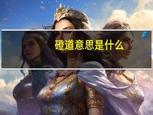 磴道意思是什么