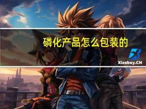 磷化产品怎么包装的