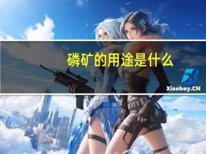 磷矿的用途是什么