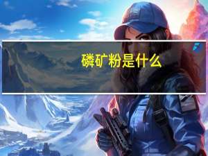磷矿粉是什么