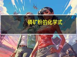 磷矿粉的化学式