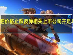 磷肥价格止跌反弹 相关上市公司开足马力生产