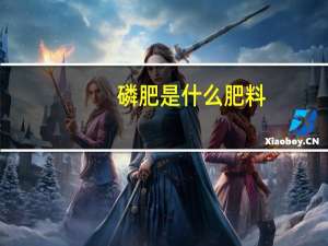 磷肥是什么肥料