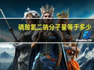 磷酸氢二钠分子量等于多少（磷酸氢二钠分子量）