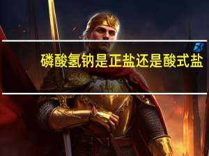 磷酸氢钠是正盐还是酸式盐