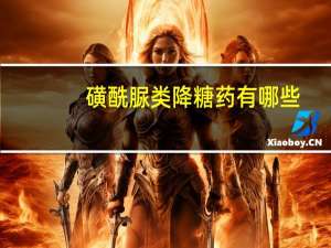 磺酰脲类降糖药有哪些（磺酰脲类降糖药）